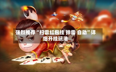 强烈推荐“扫雷红包挂 排雷 自动	”详细开挂玩法-第2张图片