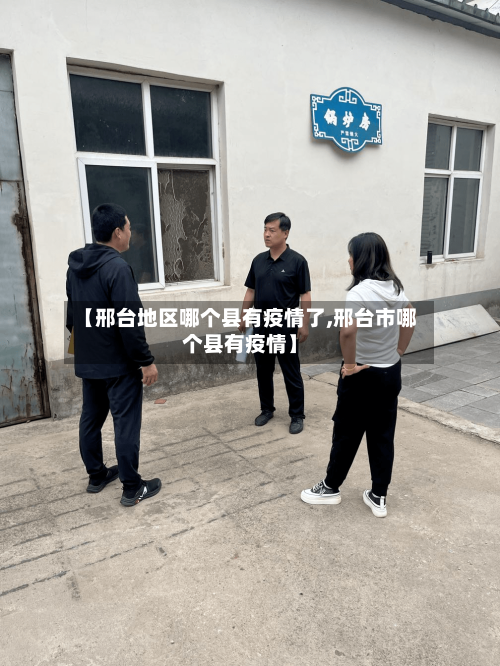 【邢台地区哪个县有疫情了,邢台市哪个县有疫情】-第2张图片