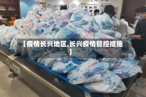 【疫情长兴地区,长兴疫情管控措施】-第3张图片