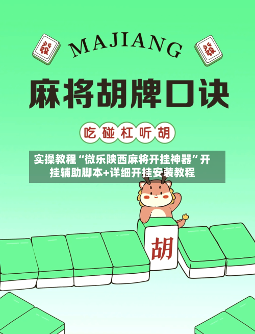 实操教程“微乐陕西麻将开挂神器”开挂辅助脚本+详细开挂安装教程-第1张图片
