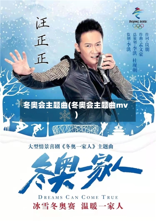 冬奥会主题曲(冬奥会主题曲mv)-第3张图片