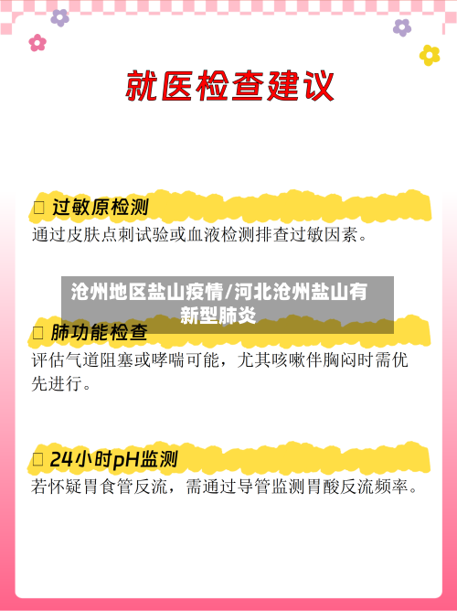沧州地区盐山疫情/河北沧州盐山有新型肺炎-第1张图片