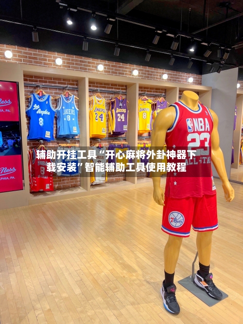 辅助开挂工具“开心麻将外卦神器下载安装”智能辅助工具使用教程-第2张图片