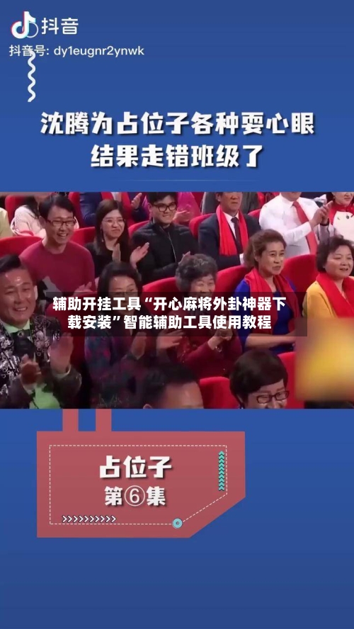 辅助开挂工具“开心麻将外卦神器下载安装	”智能辅助工具使用教程-第1张图片