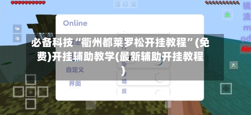 必备科技“衢州都莱罗松开挂教程”(免费)开挂辅助教学(最新辅助开挂教程)-第1张图片
