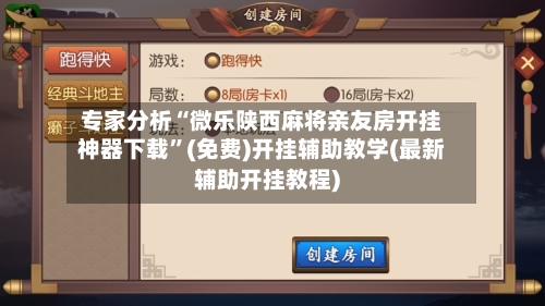 专家分析“微乐陕西麻将亲友房开挂神器下载”(免费)开挂辅助教学(最新辅助开挂教程)-第1张图片
