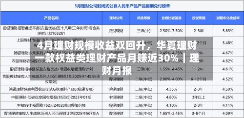 4月理财规模收益双回升，华夏理财一款权益类理财产品月赚近30%｜理财月报-第3张图片