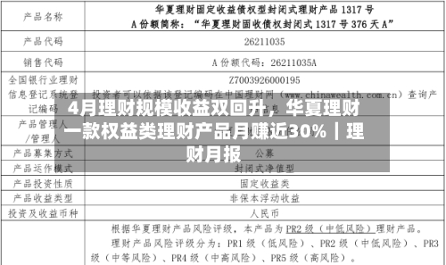 4月理财规模收益双回升	，华夏理财一款权益类理财产品月赚近30%｜理财月报-第2张图片