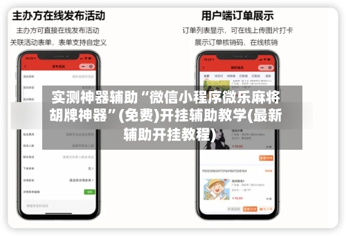 实测神器辅助“微信小程序微乐麻将胡牌神器”(免费)开挂辅助教学(最新辅助开挂教程)-第2张图片