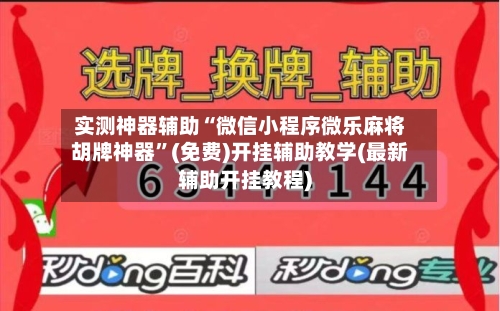 实测神器辅助“微信小程序微乐麻将胡牌神器”(免费)开挂辅助教学(最新辅助开挂教程)-第1张图片