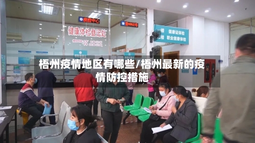 梧州疫情地区有哪些/梧州最新的疫情防控措施-第1张图片