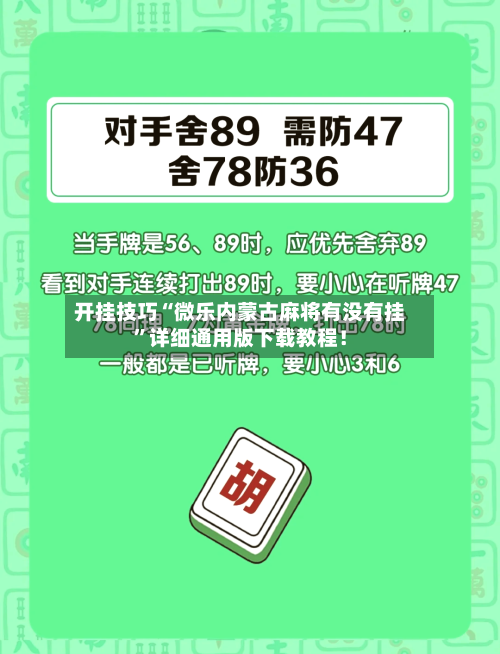 开挂技巧“微乐内蒙古麻将有没有挂”详细通用版下载教程！-第1张图片