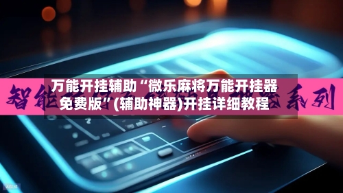 万能开挂辅助“微乐麻将万能开挂器免费版”(辅助神器)开挂详细教程-第1张图片
