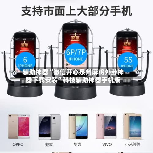辅助神器“微信开心泉州麻将外卦神器下载安装”科技辅助神器手机版-第2张图片