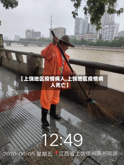 【上饶地区疫情病人,上饶地区疫情病人死亡】-第1张图片