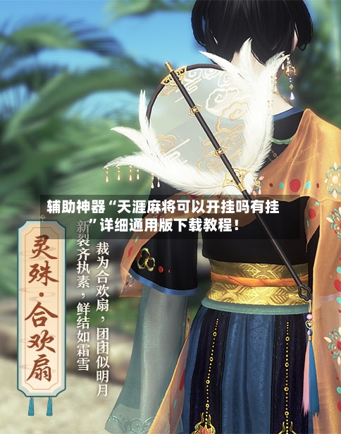 辅助神器“天涯麻将可以开挂吗有挂”详细通用版下载教程！-第1张图片