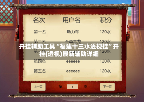 开挂辅助工具“福建十三水透视挂	”开挂(透视)最新辅助详细-第2张图片