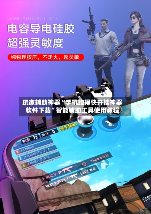 玩家辅助神器“手机跑得快开挂神器软件下载	”智能辅助工具使用教程-第3张图片