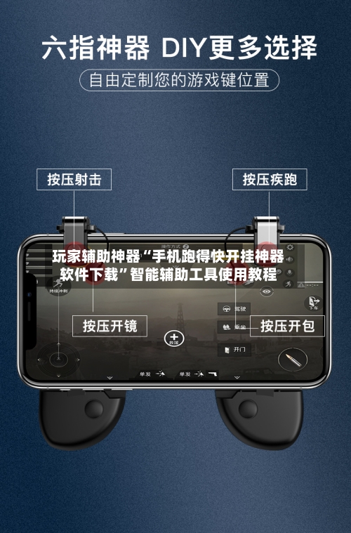 玩家辅助神器“手机跑得快开挂神器软件下载”智能辅助工具使用教程-第2张图片