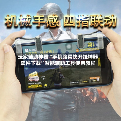 玩家辅助神器“手机跑得快开挂神器软件下载”智能辅助工具使用教程-第1张图片