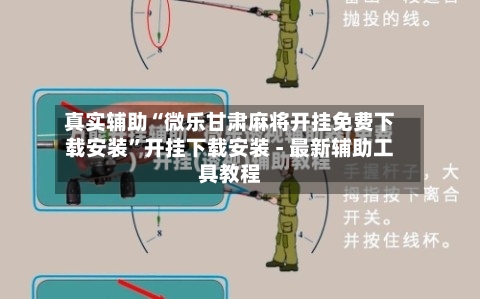 真实辅助“微乐甘肃麻将开挂免费下载安装	”开挂下载安装 - 最新辅助工具教程-第2张图片
