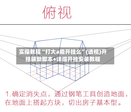 实操教程“打大a能开挂么	”(透视)开挂辅助脚本+详细开挂安装教程-第3张图片