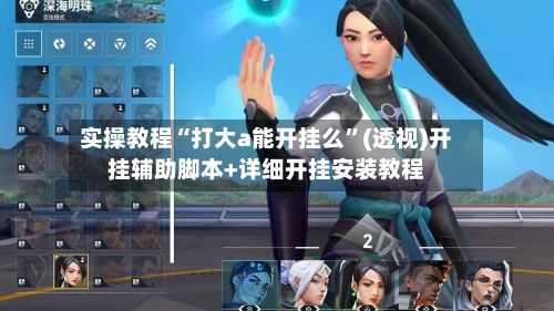 实操教程“打大a能开挂么”(透视)开挂辅助脚本+详细开挂安装教程-第1张图片