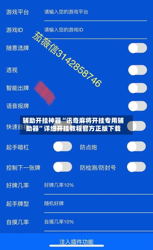 辅助开挂神器“讯奇麻将开挂专用辅助器”详细开挂教程官方正版下载-第3张图片