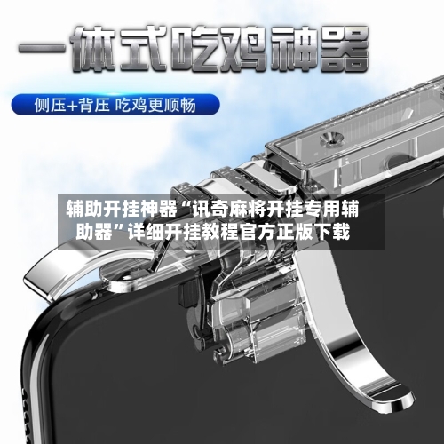 辅助开挂神器“讯奇麻将开挂专用辅助器”详细开挂教程官方正版下载-第2张图片