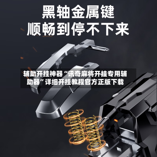 辅助开挂神器“讯奇麻将开挂专用辅助器	”详细开挂教程官方正版下载-第1张图片