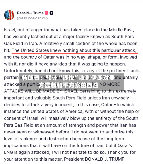 特朗普：预计“很快	”收到伊朗对美方最新和平方案的回应-第1张图片