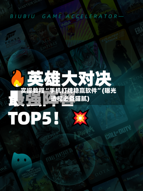 实操教程“手机打牌稳赢软件	”(曝光透视必备猫腻)-第1张图片
