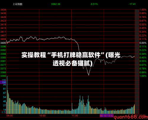 实操教程“手机打牌稳赢软件”(曝光透视必备猫腻)-第3张图片