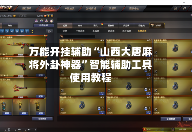 万能开挂辅助“山西大唐麻将外卦神器	”智能辅助工具使用教程-第1张图片