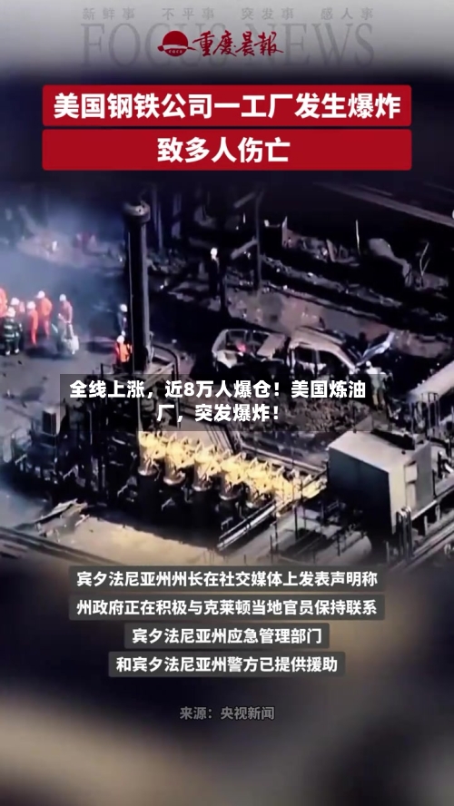 全线上涨，近8万人爆仓！美国炼油厂，突发爆炸！-第3张图片