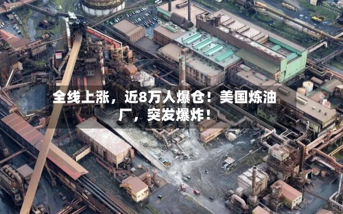 全线上涨	，近8万人爆仓！美国炼油厂，突发爆炸！-第1张图片