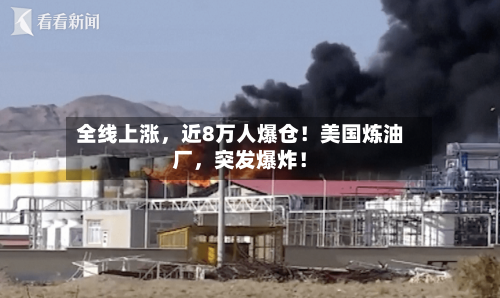 全线上涨，近8万人爆仓！美国炼油厂	，突发爆炸！-第2张图片