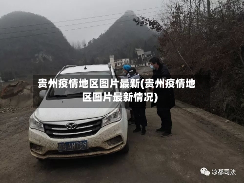 贵州疫情地区图片最新(贵州疫情地区图片最新情况)-第3张图片