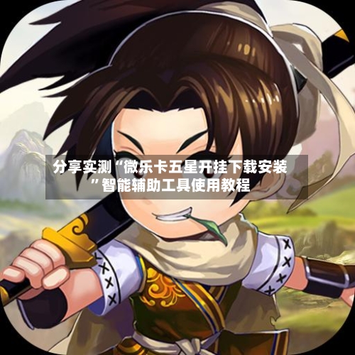 分享实测“微乐卡五星开挂下载安装”智能辅助工具使用教程-第1张图片