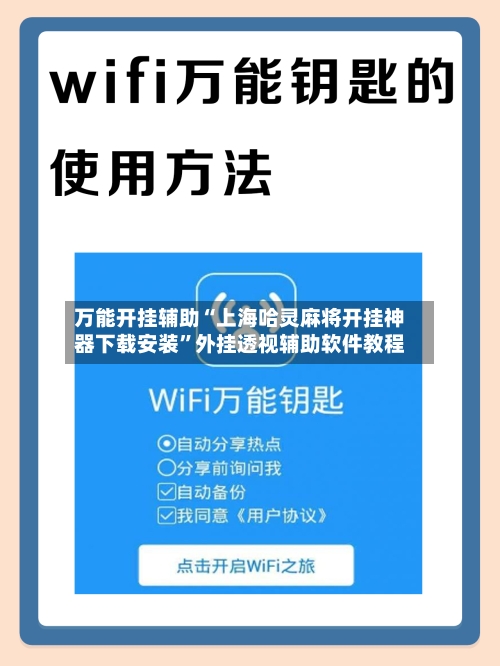 万能开挂辅助“上海哈灵麻将开挂神器下载安装”外挂透视辅助软件教程-第2张图片