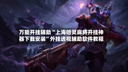 万能开挂辅助“上海哈灵麻将开挂神器下载安装	”外挂透视辅助软件教程-第1张图片