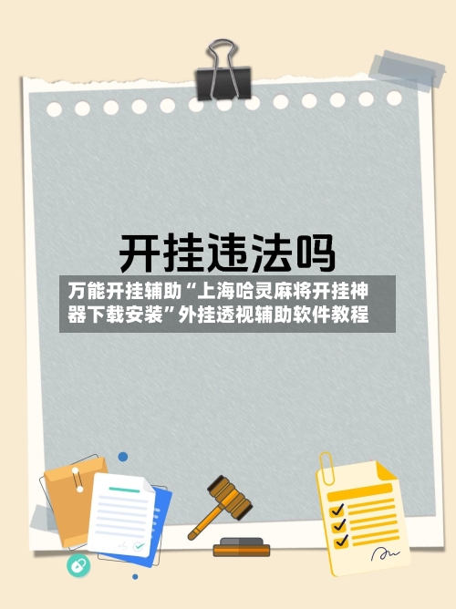 万能开挂辅助“上海哈灵麻将开挂神器下载安装”外挂透视辅助软件教程-第3张图片
