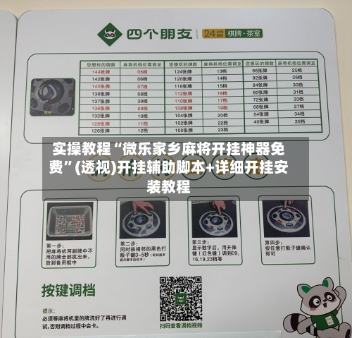 实操教程“微乐家乡麻将开挂神器免费”(透视)开挂辅助脚本+详细开挂安装教程-第1张图片