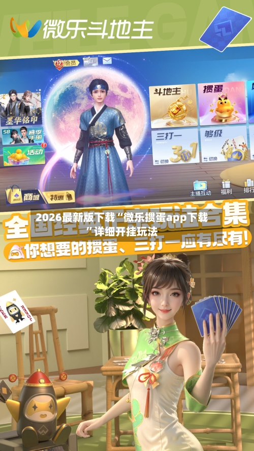 2026最新版下载“微乐掼蛋app下载	”详细开挂玩法-第2张图片