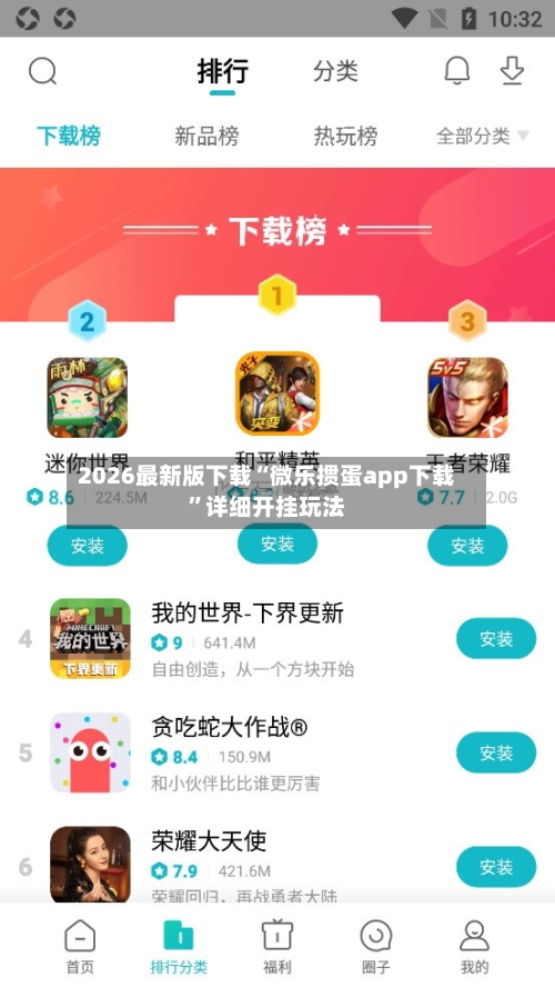 2026最新版下载“微乐掼蛋app下载”详细开挂玩法-第1张图片