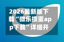 2026最新版下载“微乐掼蛋app下载”详细开挂玩法-第3张图片