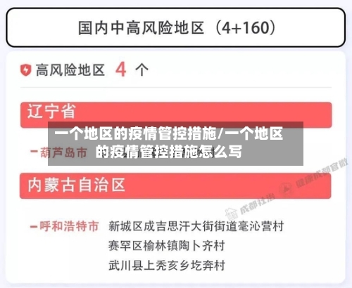 一个地区的疫情管控措施/一个地区的疫情管控措施怎么写-第1张图片