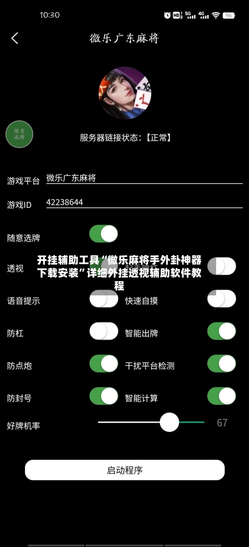 开挂辅助工具“微乐麻将手外卦神器下载安装”详细外挂透视辅助软件教程-第3张图片