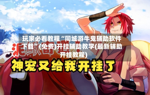 玩家必看教程“同城游牛鬼辅助软件下载	”(免费)开挂辅助教学(最新辅助开挂教程)-第1张图片