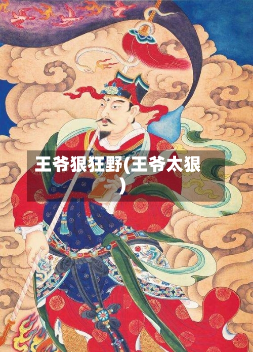 王爷狠狂野(王爷太狠)-第2张图片